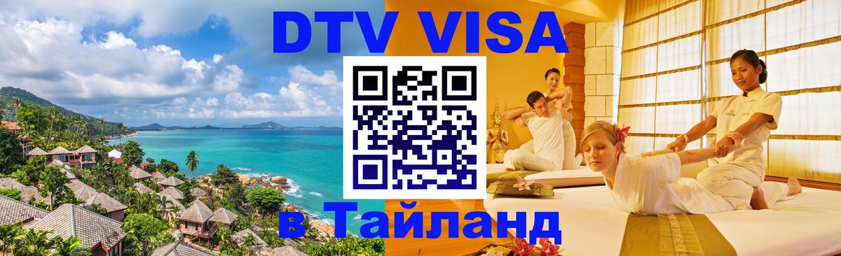 ДТВ виза в Таиланд 