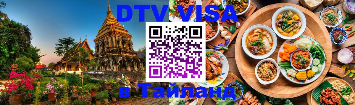 Сколько стоит DTV виза — актуальные цены, оформление даже без документов - Аюттхая  10.01.2026 