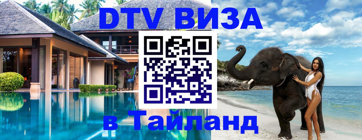 DTV Виза в Тайланд для россиян Аюттхая 