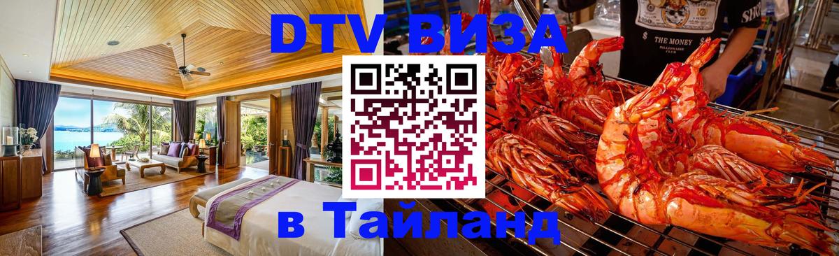 Сколько стоит DTV виза — актуальные цены, оформление даже без документов - Аюттхая  05.10.2025 